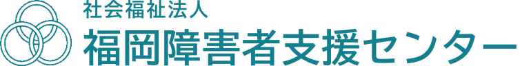 社会福祉法人 福岡障害者支援センター