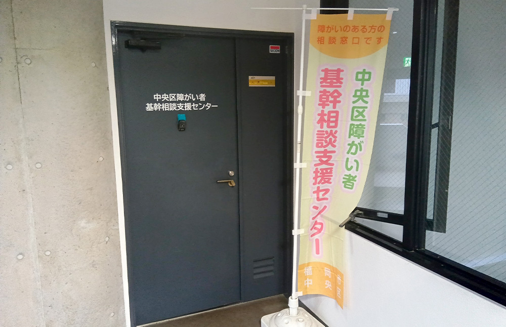 相談支援センターの玄関