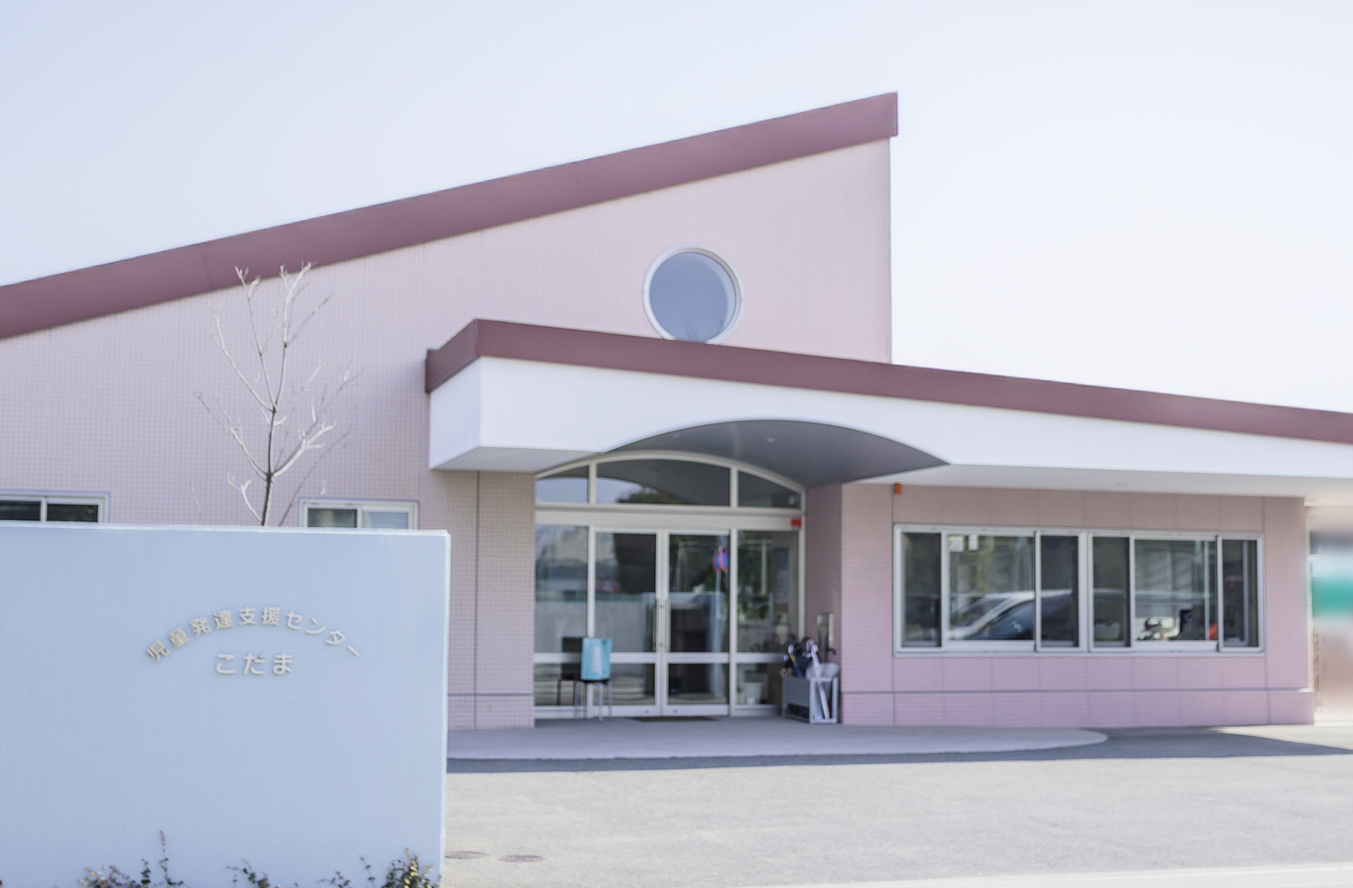 児童発達支援センターこだまの外観写真