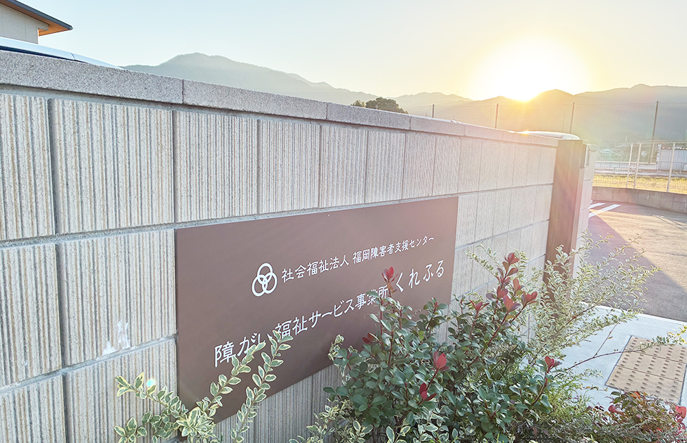 障がい福祉サービス事業所くれふるの外観の様子（入口）